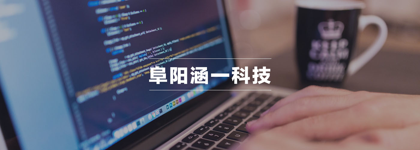 阜陽涵一網絡科技有限公司